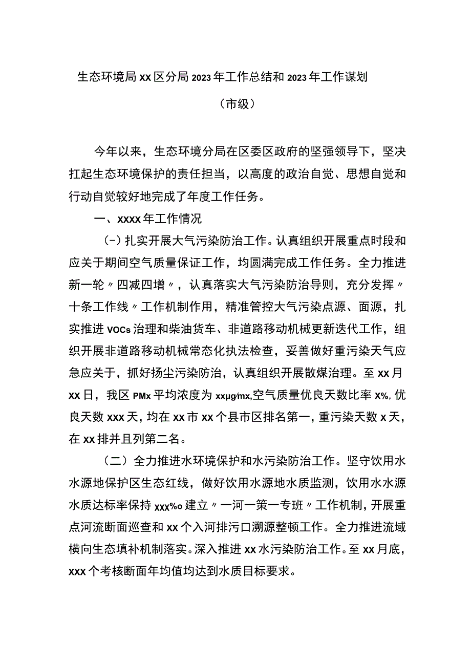 生态环境局xx分局2022年工作总结及2023年工作思路汇编（3篇）.docx_第2页