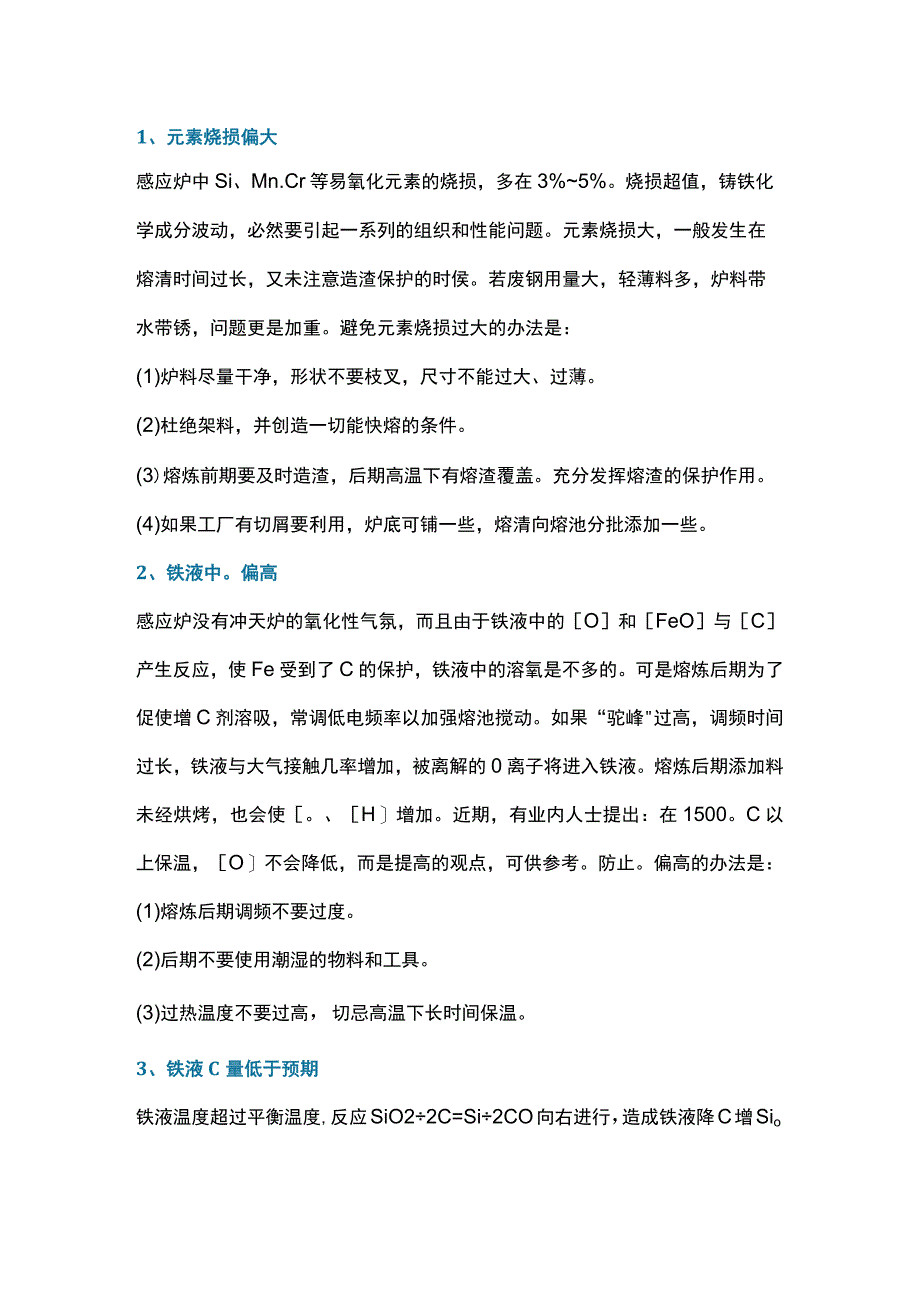 电炉铸造中常见缺陷防治方法汇总.docx_第1页