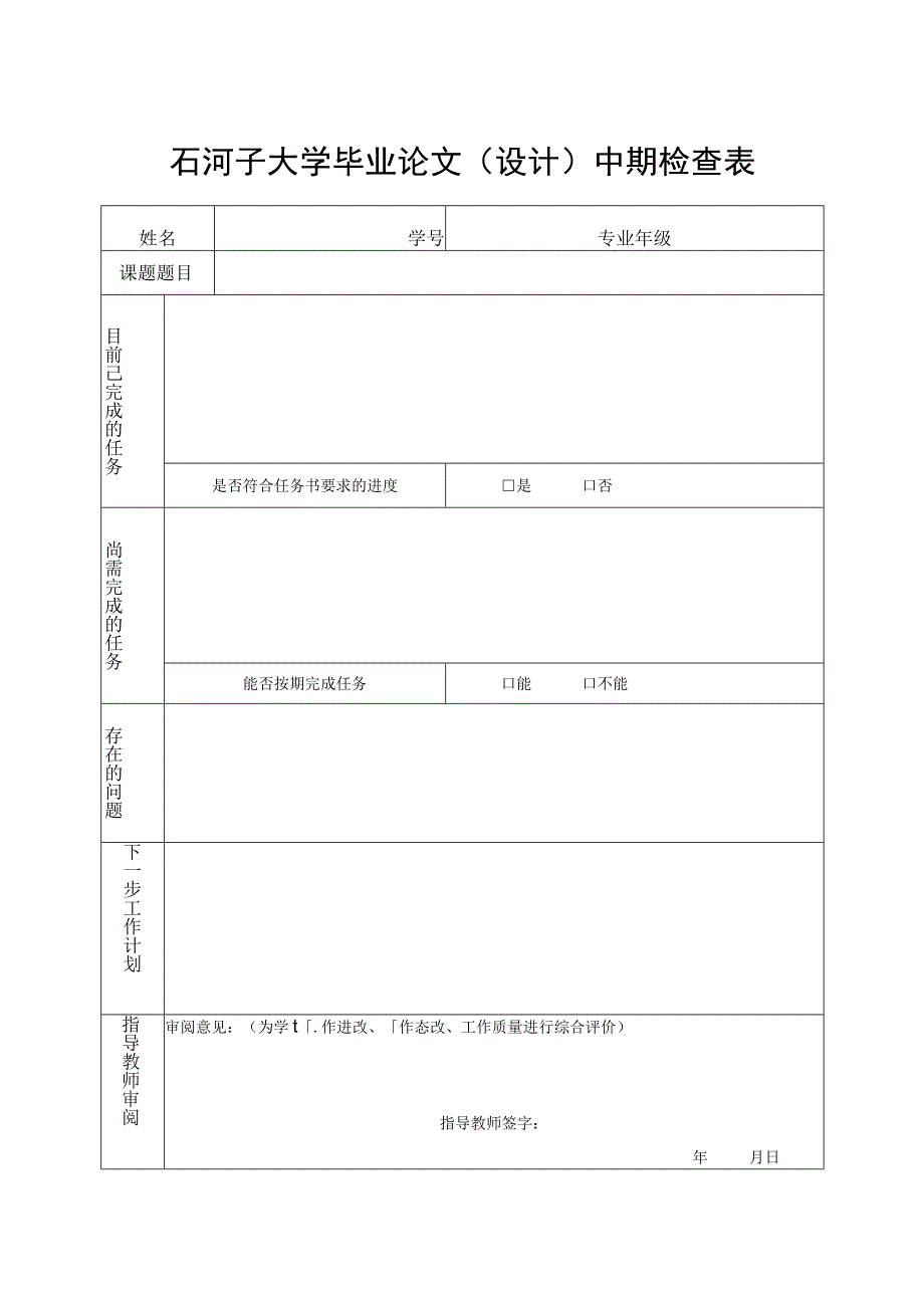 石河子大学毕业论文设计中期检查表.docx_第1页