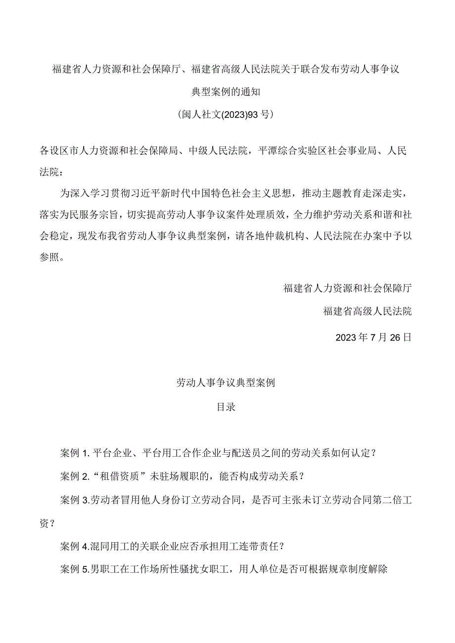 福建省人力资源和社会保障厅、福建省高级人民法院关于联合发布劳动人事争议典型案例的通知.docx_第1页