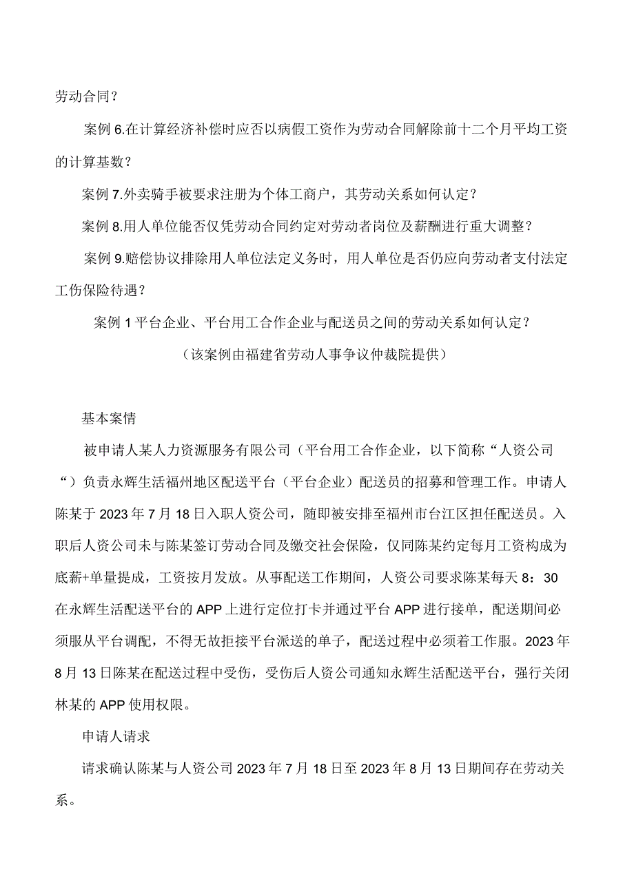 福建省人力资源和社会保障厅、福建省高级人民法院关于联合发布劳动人事争议典型案例的通知.docx_第2页