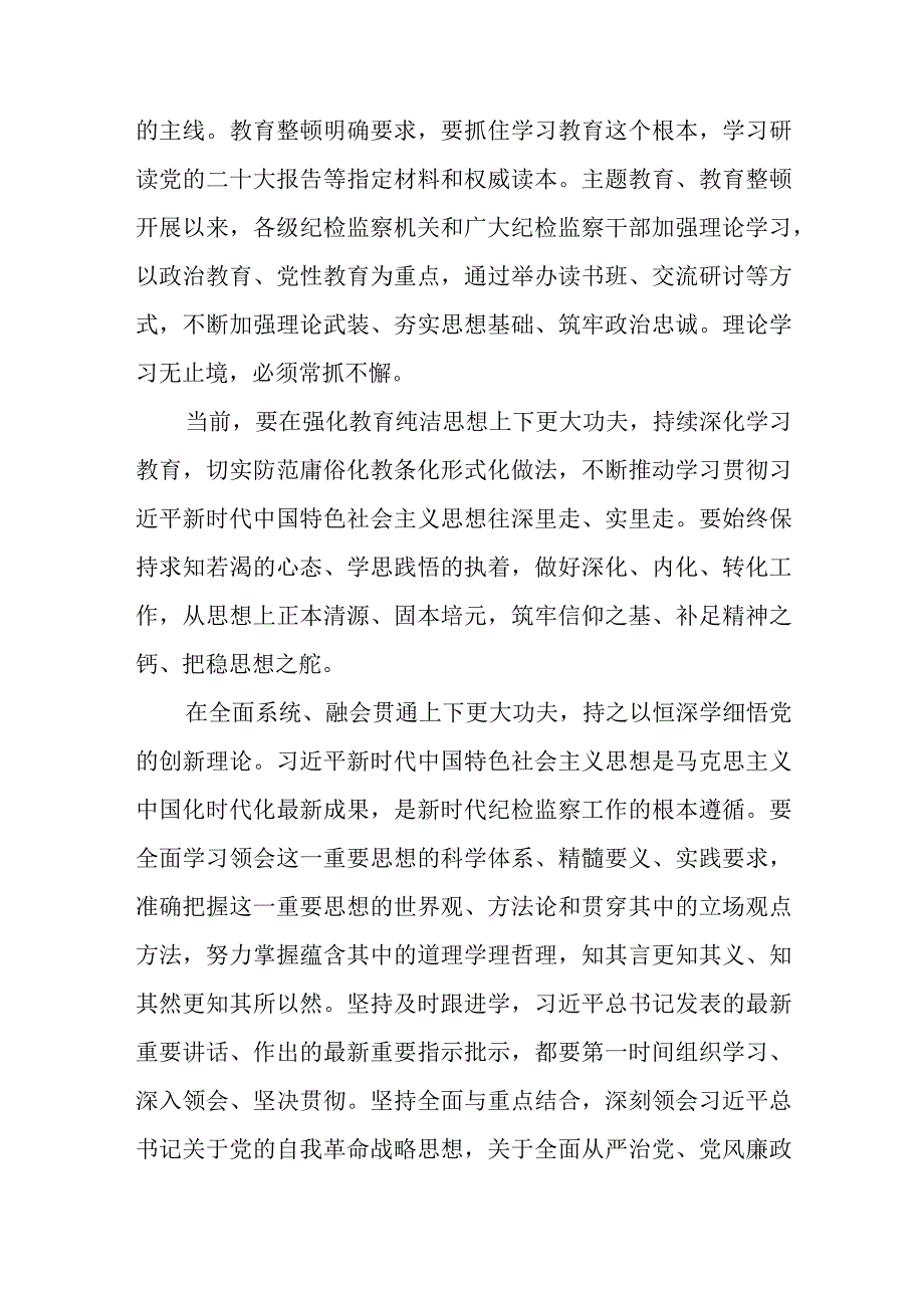 纪检监察教育整顿与主题教育相结合心得体会发言、纪检监察机关教育整顿心得体会.docx_第2页