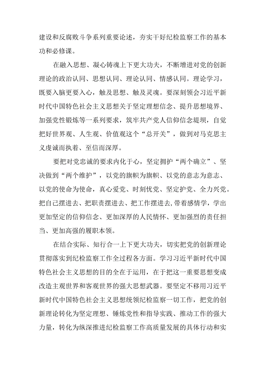 纪检监察教育整顿与主题教育相结合心得体会发言、纪检监察机关教育整顿心得体会.docx_第3页