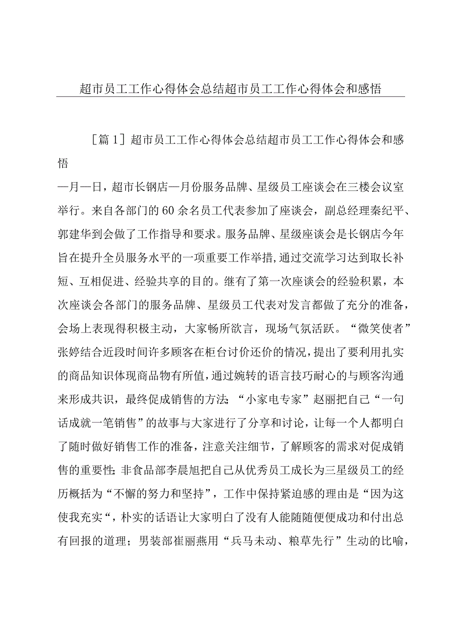 超市员工工作心得体会总结超市员工工作心得体会和感悟.docx_第1页