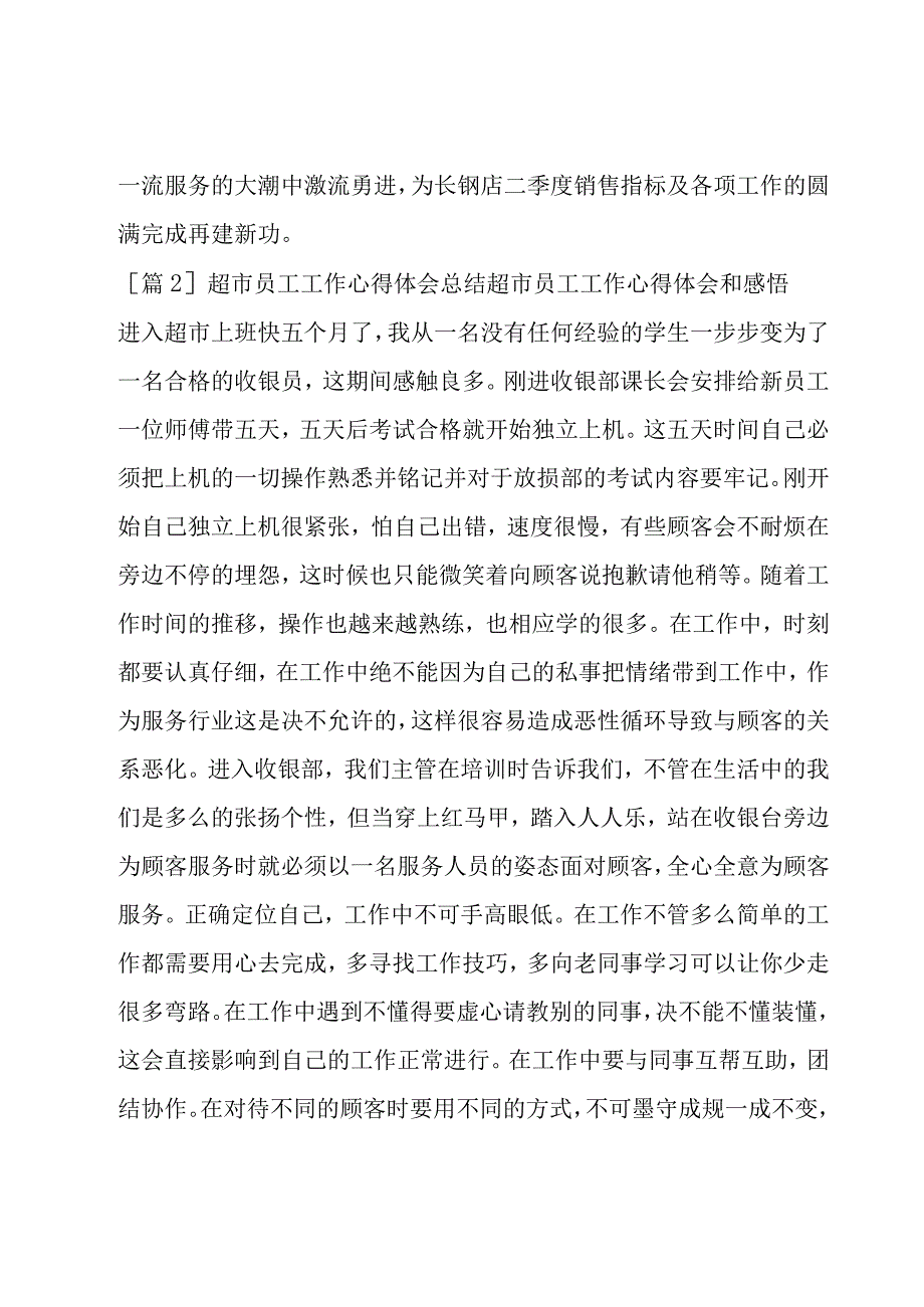 超市员工工作心得体会总结超市员工工作心得体会和感悟.docx_第3页