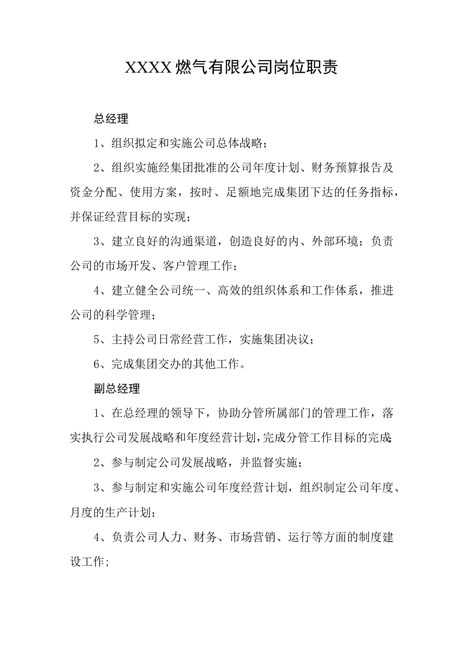 燃气有限公司岗位职责(1).docx_第1页