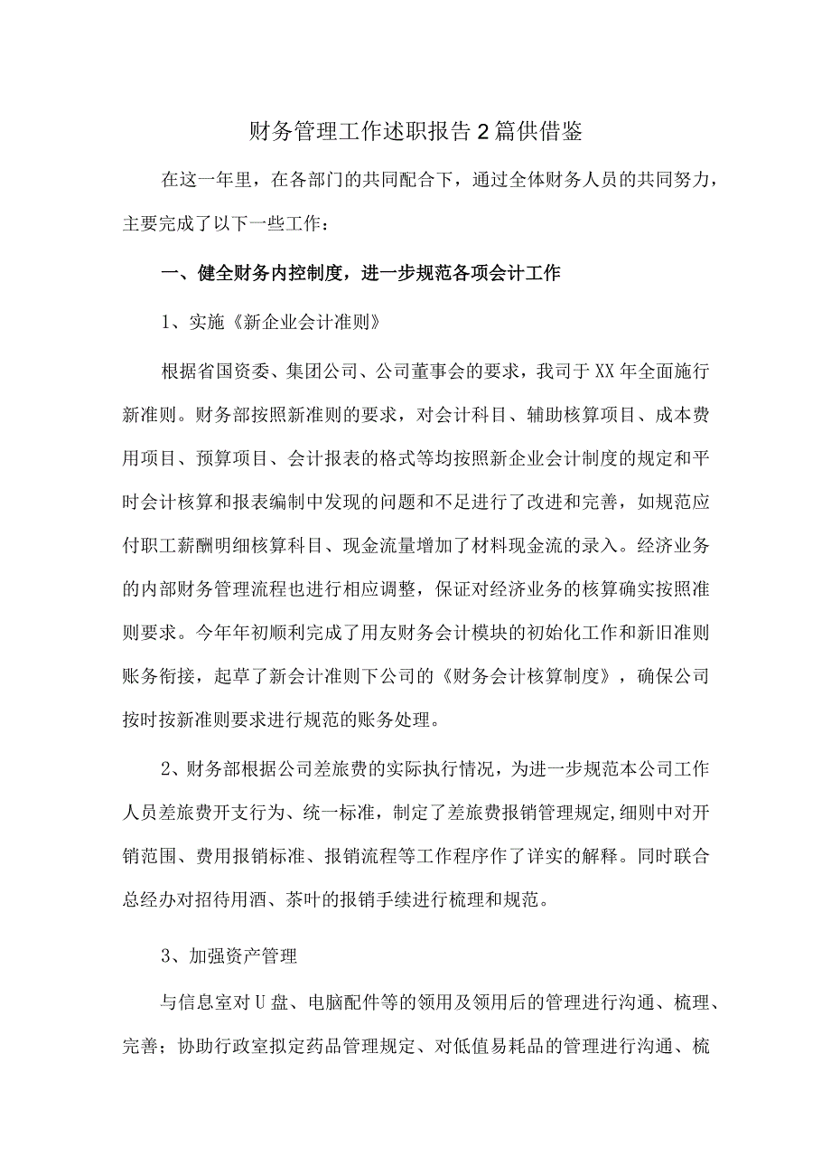 财务管理工作述职报告2篇供借鉴.docx_第1页