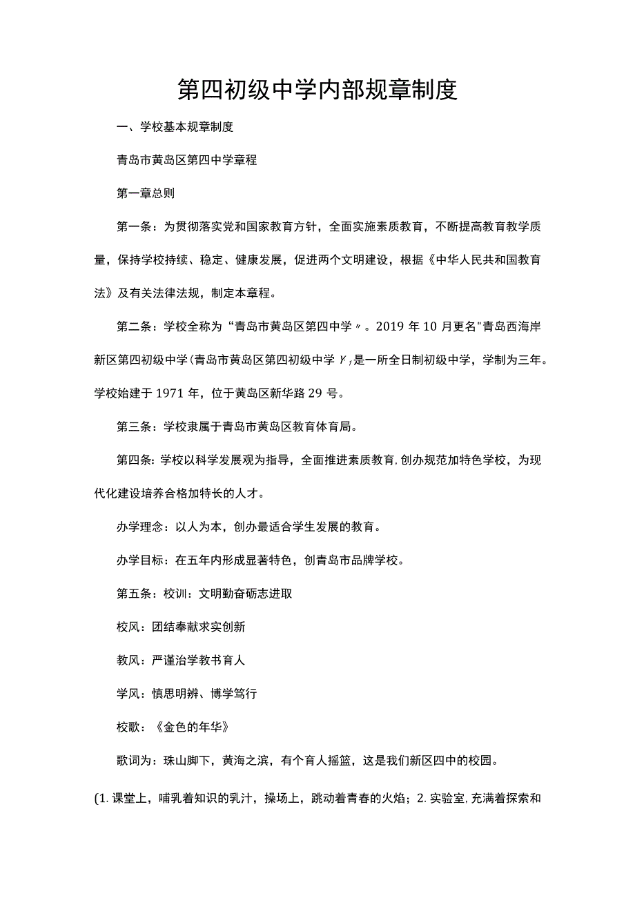 第四初级中学内部规章制度.docx_第1页