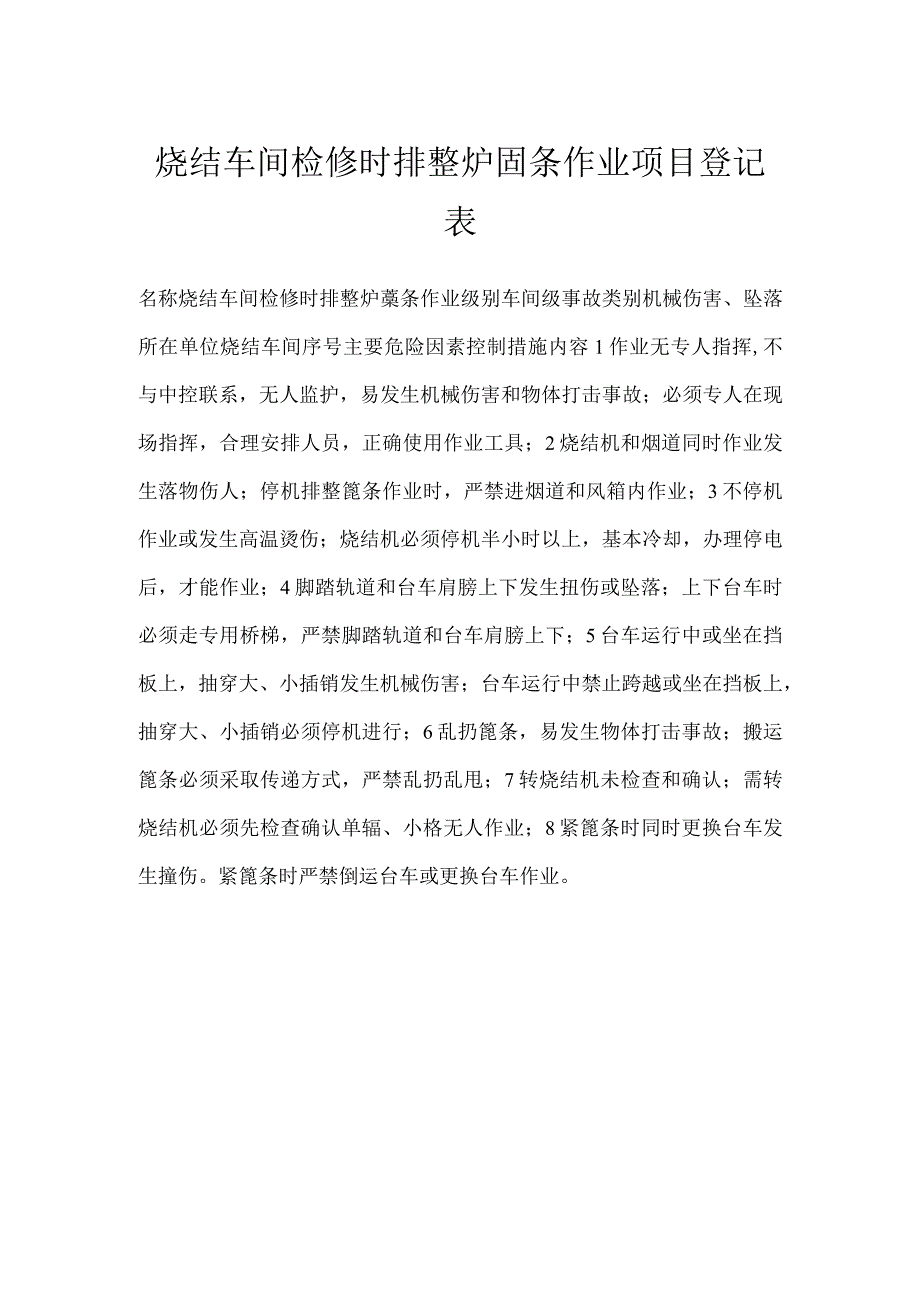 烧结车间检修时排整炉蓖条作业项目登记表模板范本.docx_第1页