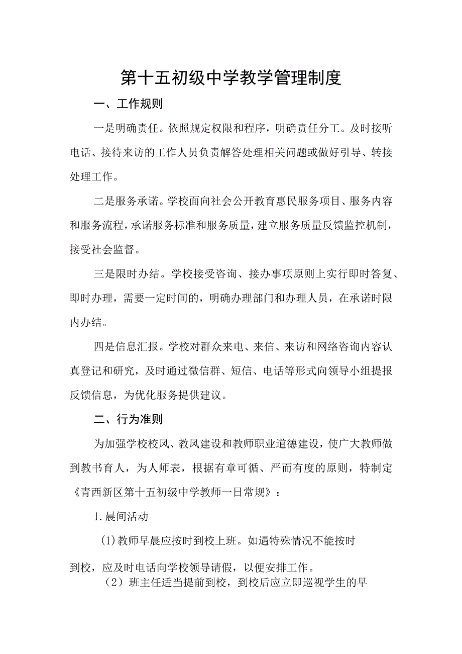 第十五初级中学教学管理制度.docx_第1页