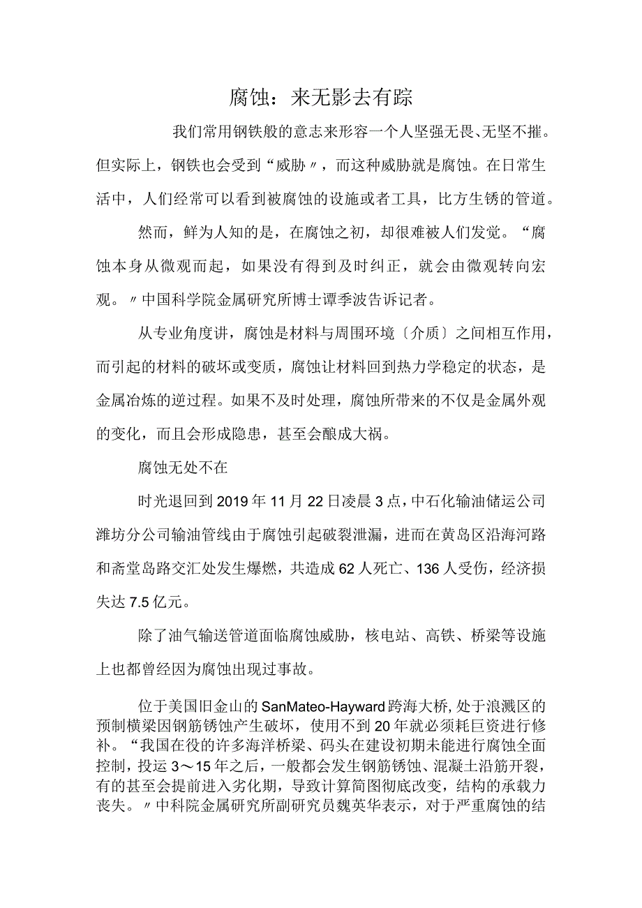 腐蚀：来无影 去有踪.docx_第1页