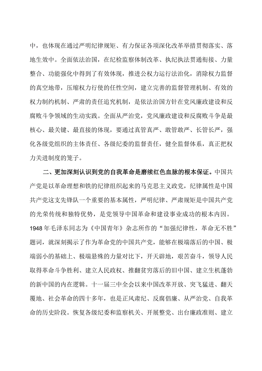 纪委书记 2023 主题教育专题研讨研讨发言稿3篇.docx_第2页