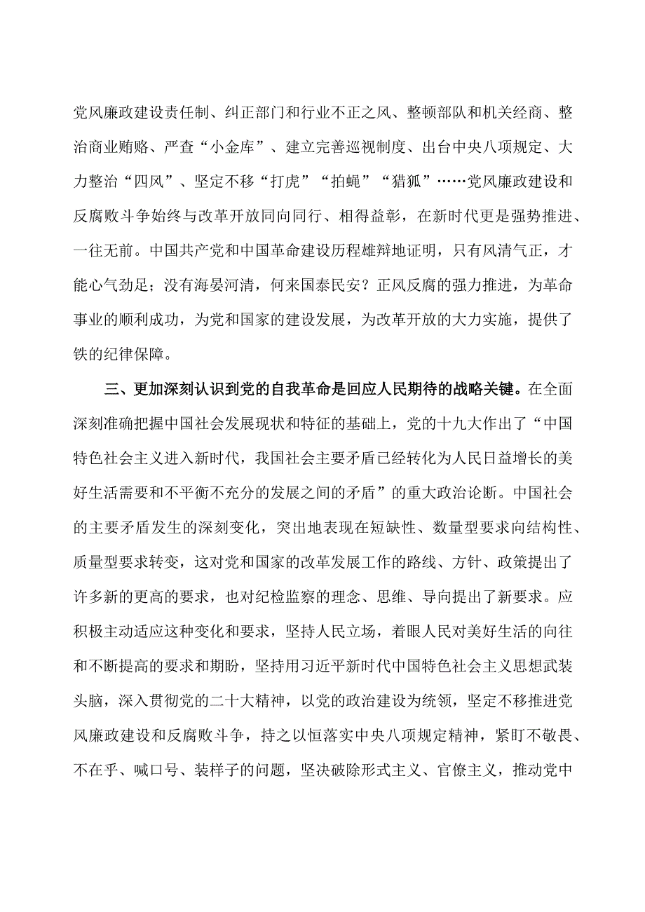 纪委书记 2023 主题教育专题研讨研讨发言稿3篇.docx_第3页