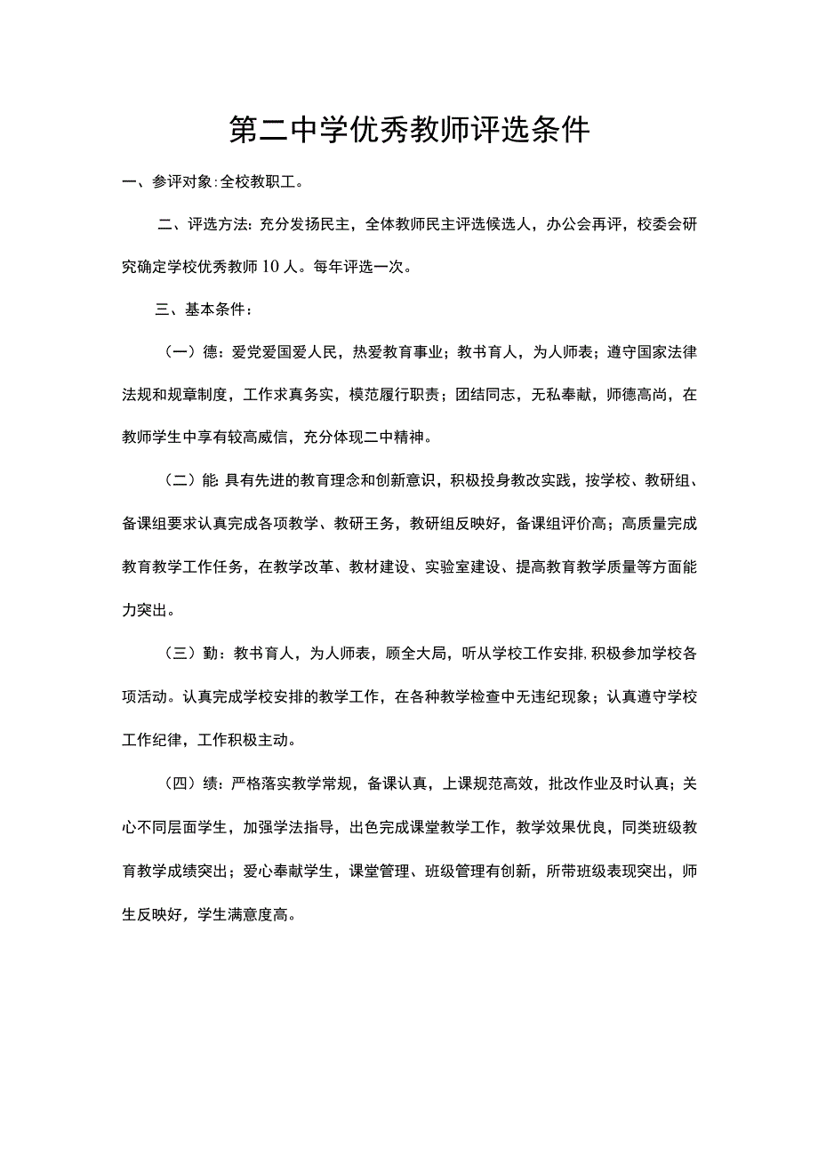 第二中学优秀教师评选条件.docx_第1页