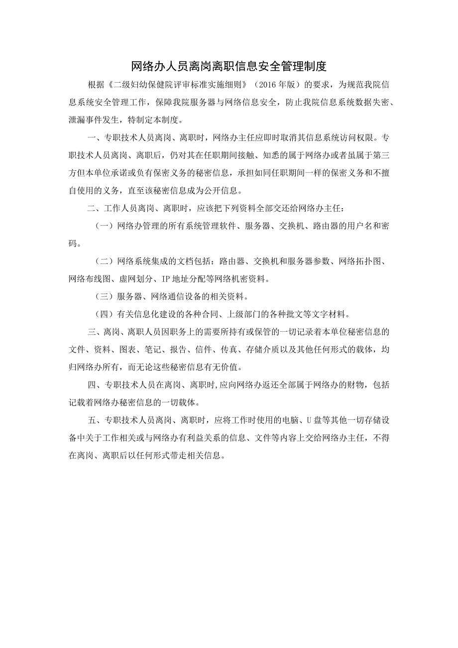 网络办人员离岗离职信息安全管理制度.docx_第1页