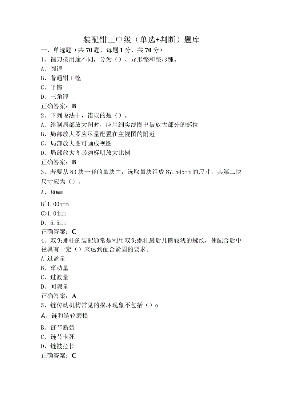 装配钳工中级（单选+判断）题库.docx_第1页