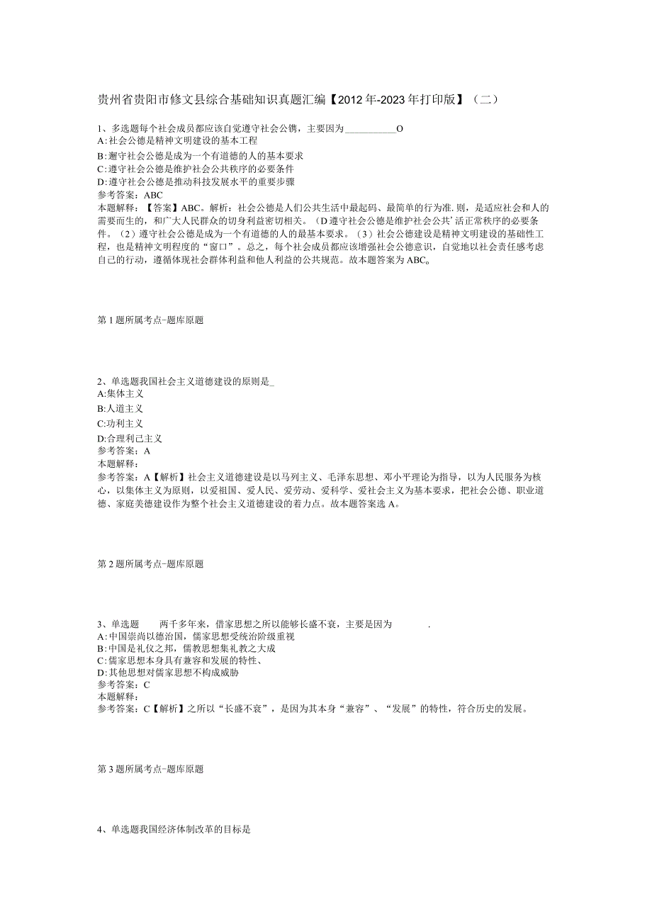 贵州省贵阳市修文县综合基础知识真题汇编【2012年-2022年打印版】(二).docx_第1页