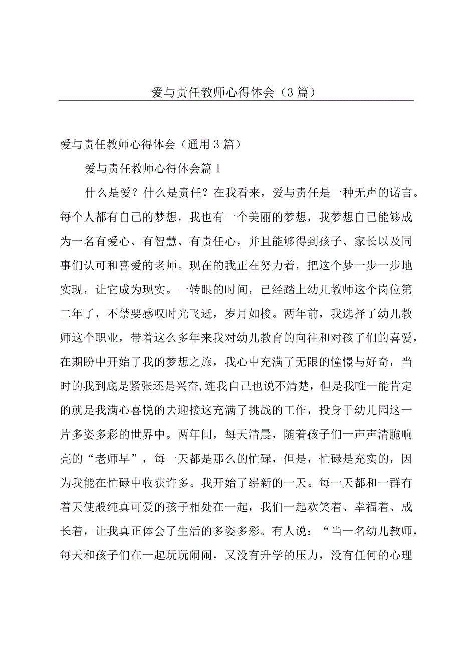 爱与责任教师心得体会（3篇）.docx_第1页