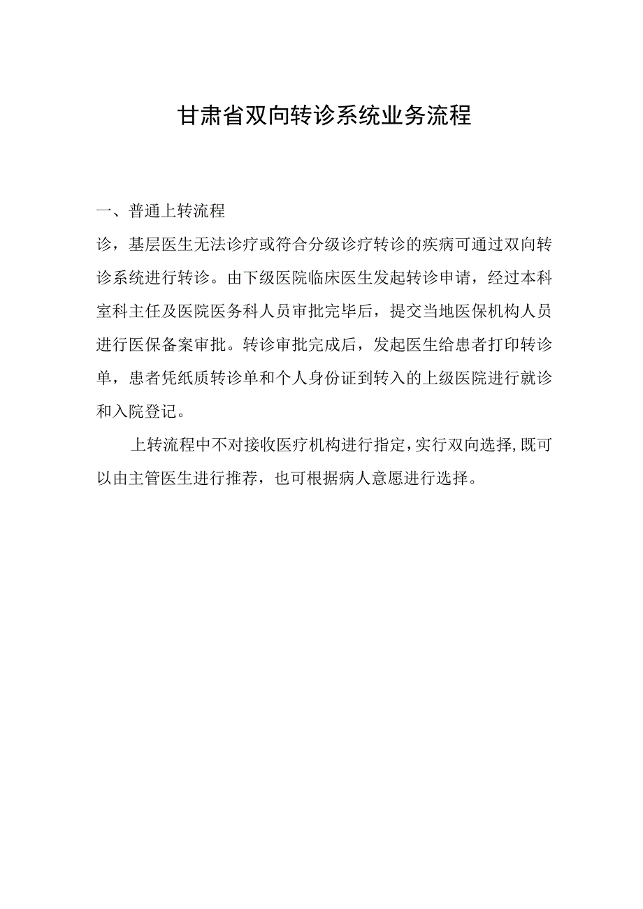 甘肃省双向转诊系统业务流程.docx_第1页