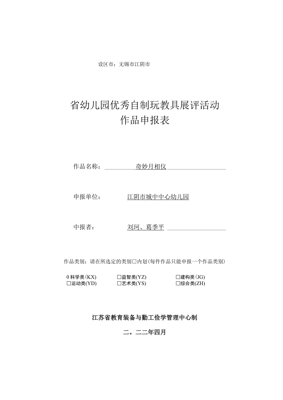 设区市无锡市江阴市省幼儿园优秀自制玩教具展评活动作品申报表.docx_第1页