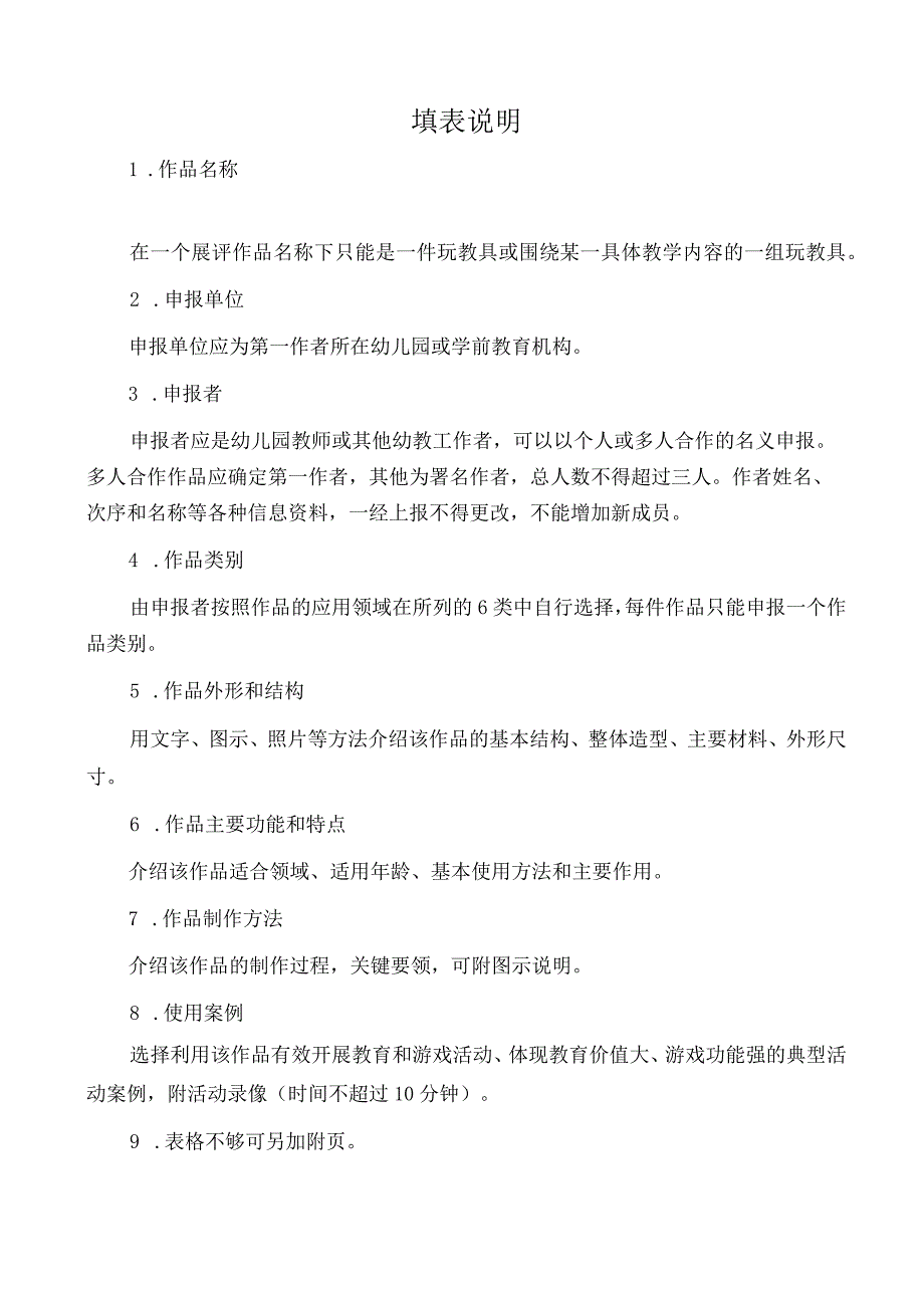 设区市无锡市江阴市省幼儿园优秀自制玩教具展评活动作品申报表.docx_第2页