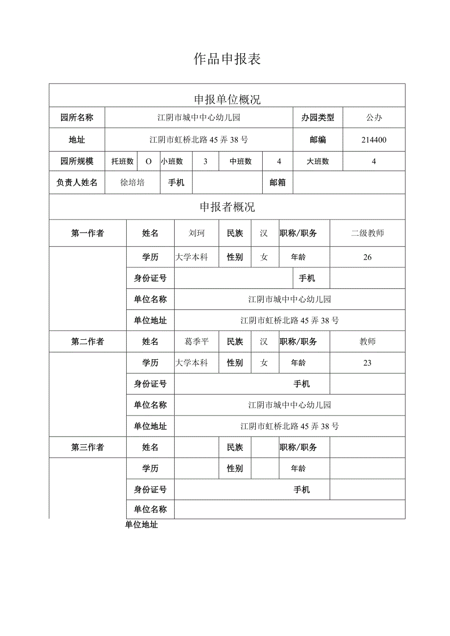 设区市无锡市江阴市省幼儿园优秀自制玩教具展评活动作品申报表.docx_第3页