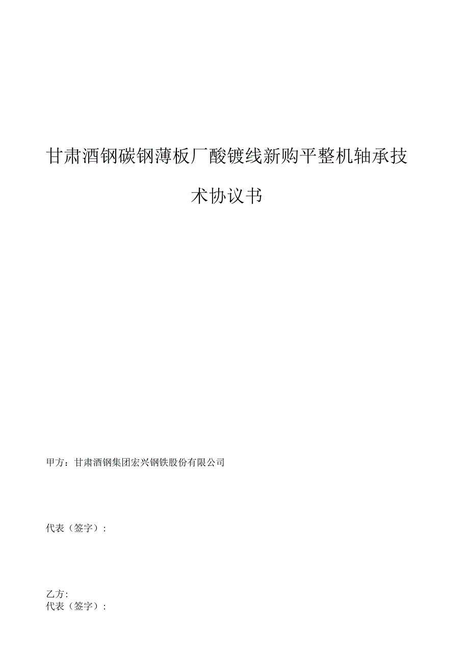 甘肃酒钢碳钢薄板厂酸镀线新购平整机轴承技术协议书.docx_第1页