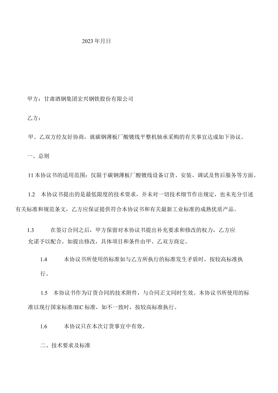 甘肃酒钢碳钢薄板厂酸镀线新购平整机轴承技术协议书.docx_第2页