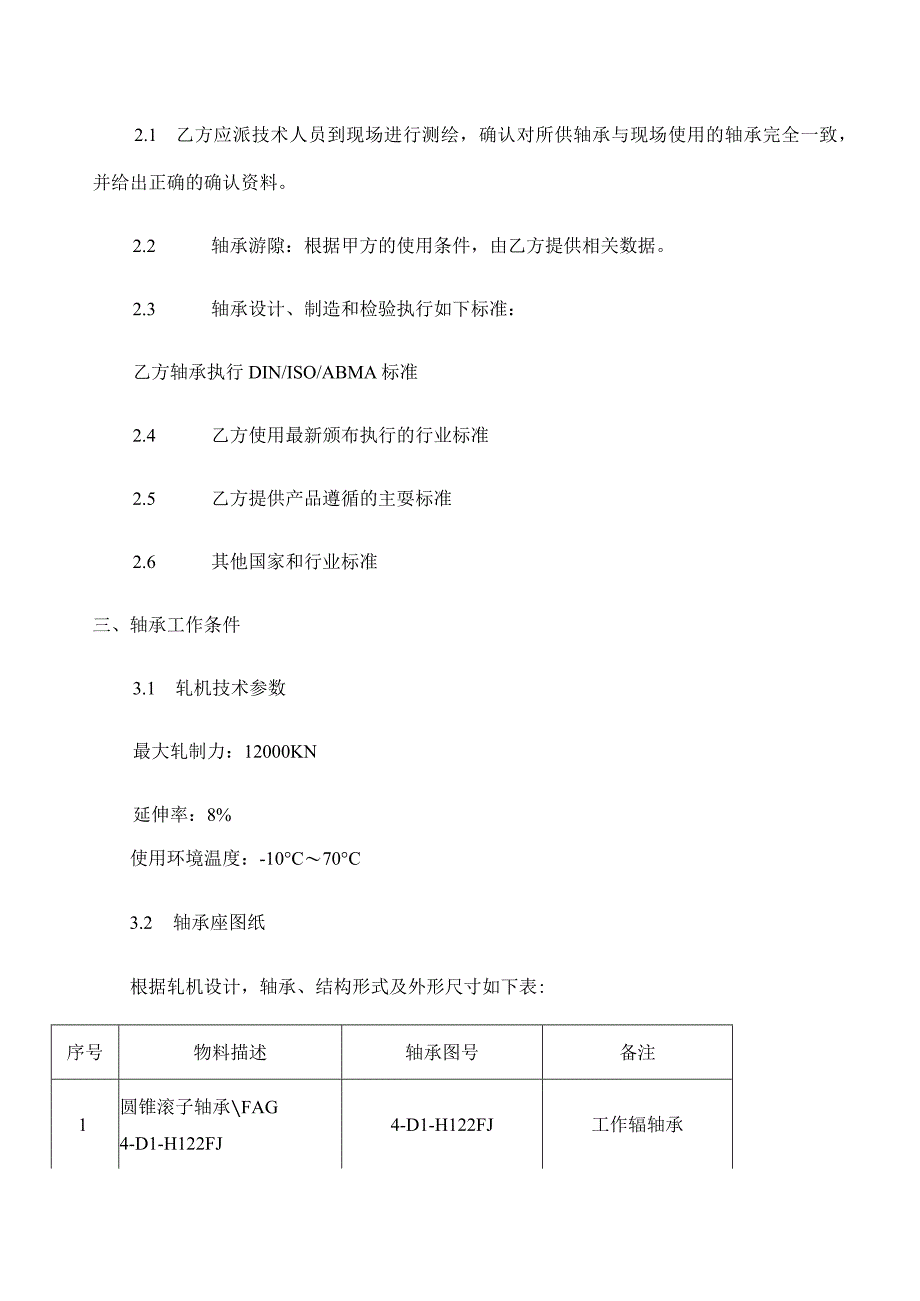 甘肃酒钢碳钢薄板厂酸镀线新购平整机轴承技术协议书.docx_第3页