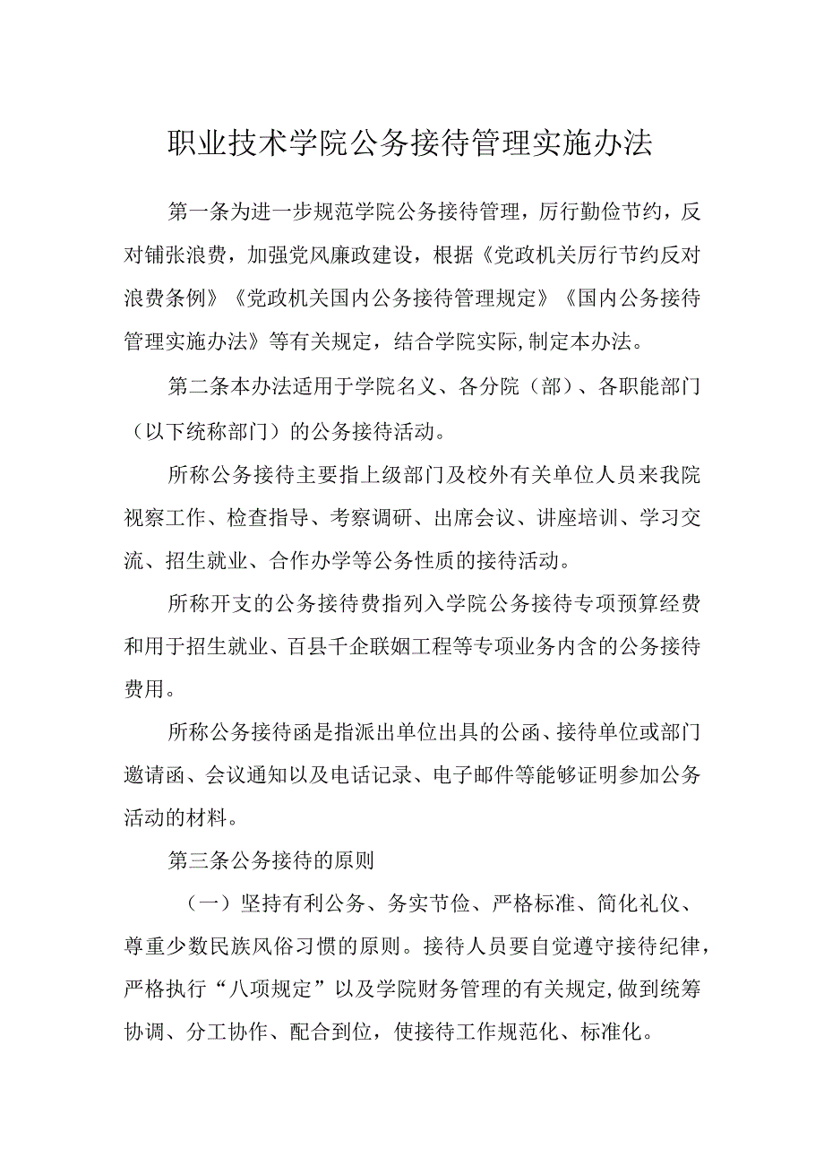 职业技术学院公务接待管理实施办法.docx_第1页