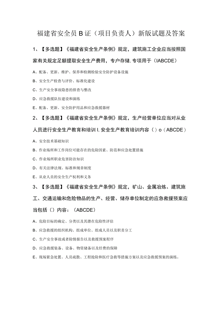 福建省安全员B证（项目负责人）新版试题及答案.docx_第1页