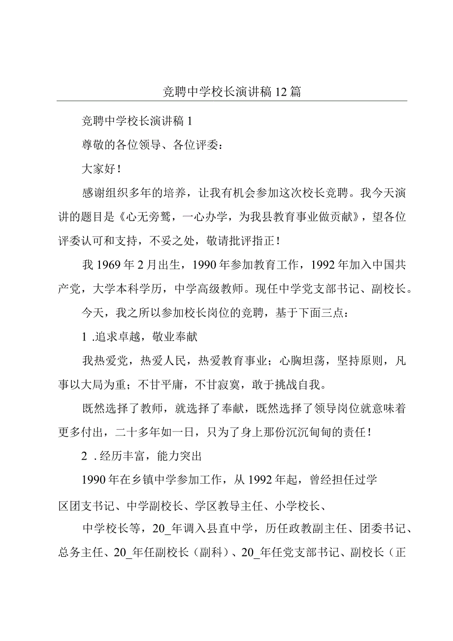 竞聘中学校长演讲稿12篇.docx_第1页