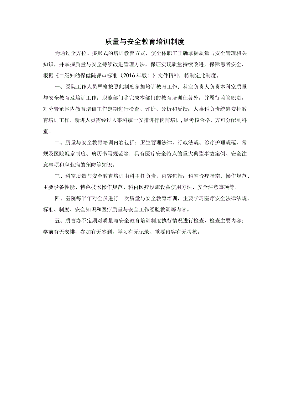 质量与安全教育培训制度.docx_第1页