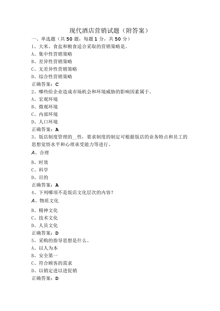 现代酒店营销试题（附答案）.docx_第1页