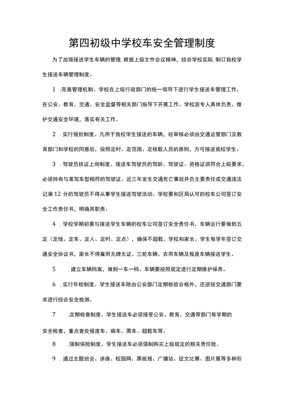 第四初级中学校车安全管理制度.docx_第1页