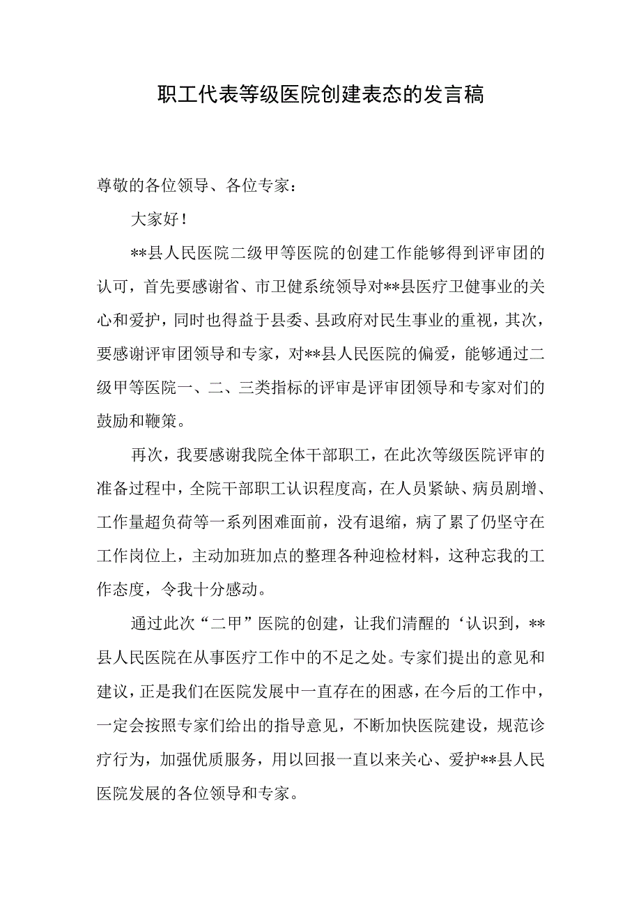 职工代表等级医院创建表态的发言稿.docx_第1页