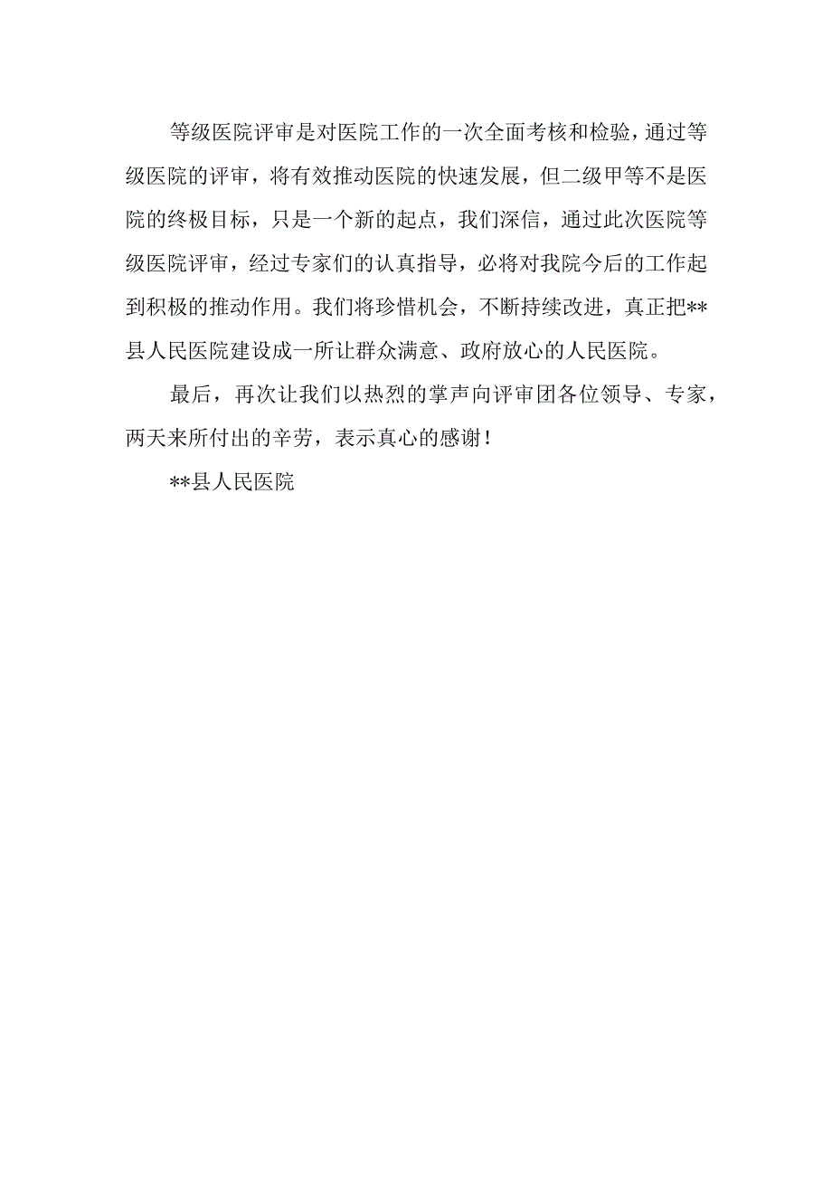 职工代表等级医院创建表态的发言稿.docx_第2页