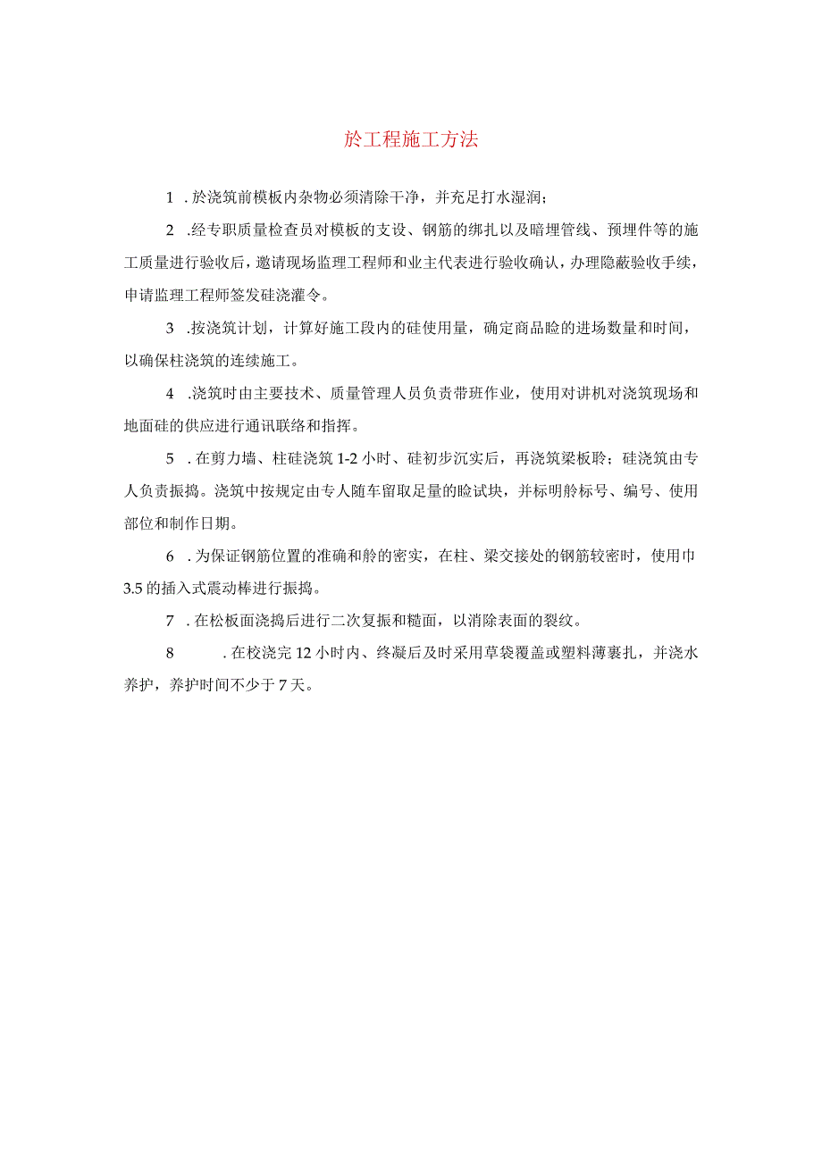 砼工程施工方法(示范文本).docx_第1页