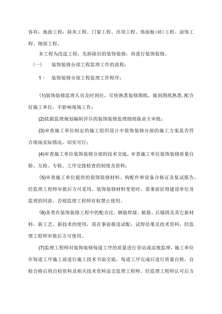 装饰装修工程监理细则资料.docx_第2页