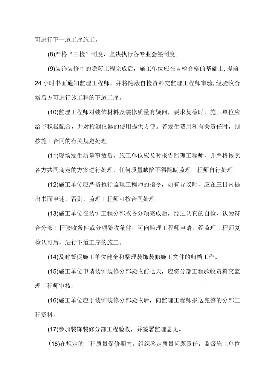 装饰装修工程监理细则资料.docx_第3页