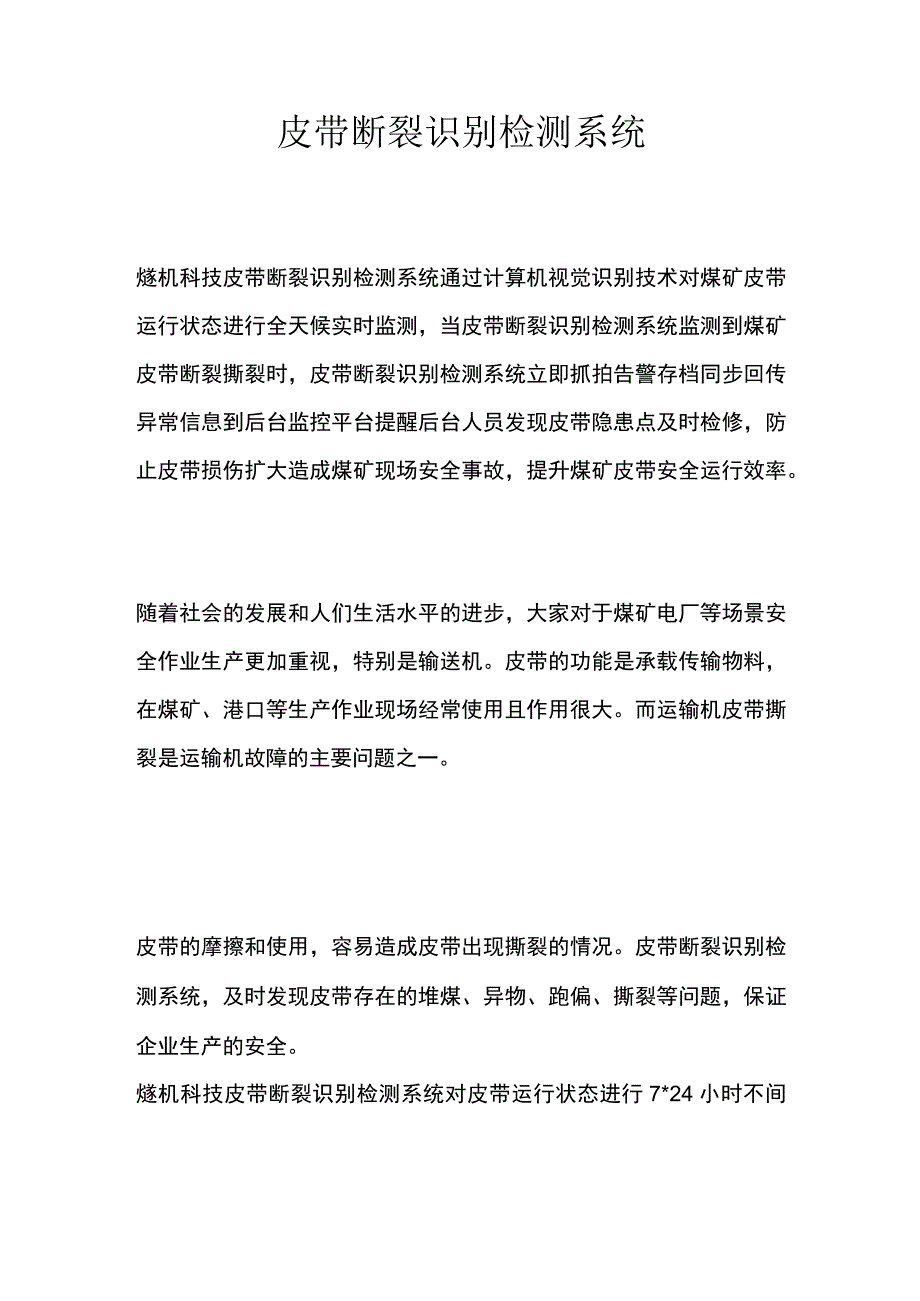 皮带断裂识别检测系统.docx_第1页