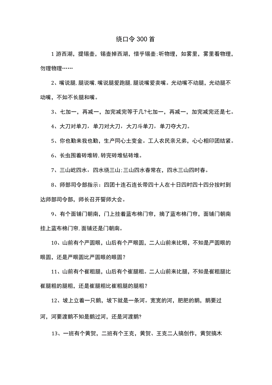 绕口令300首.docx_第1页