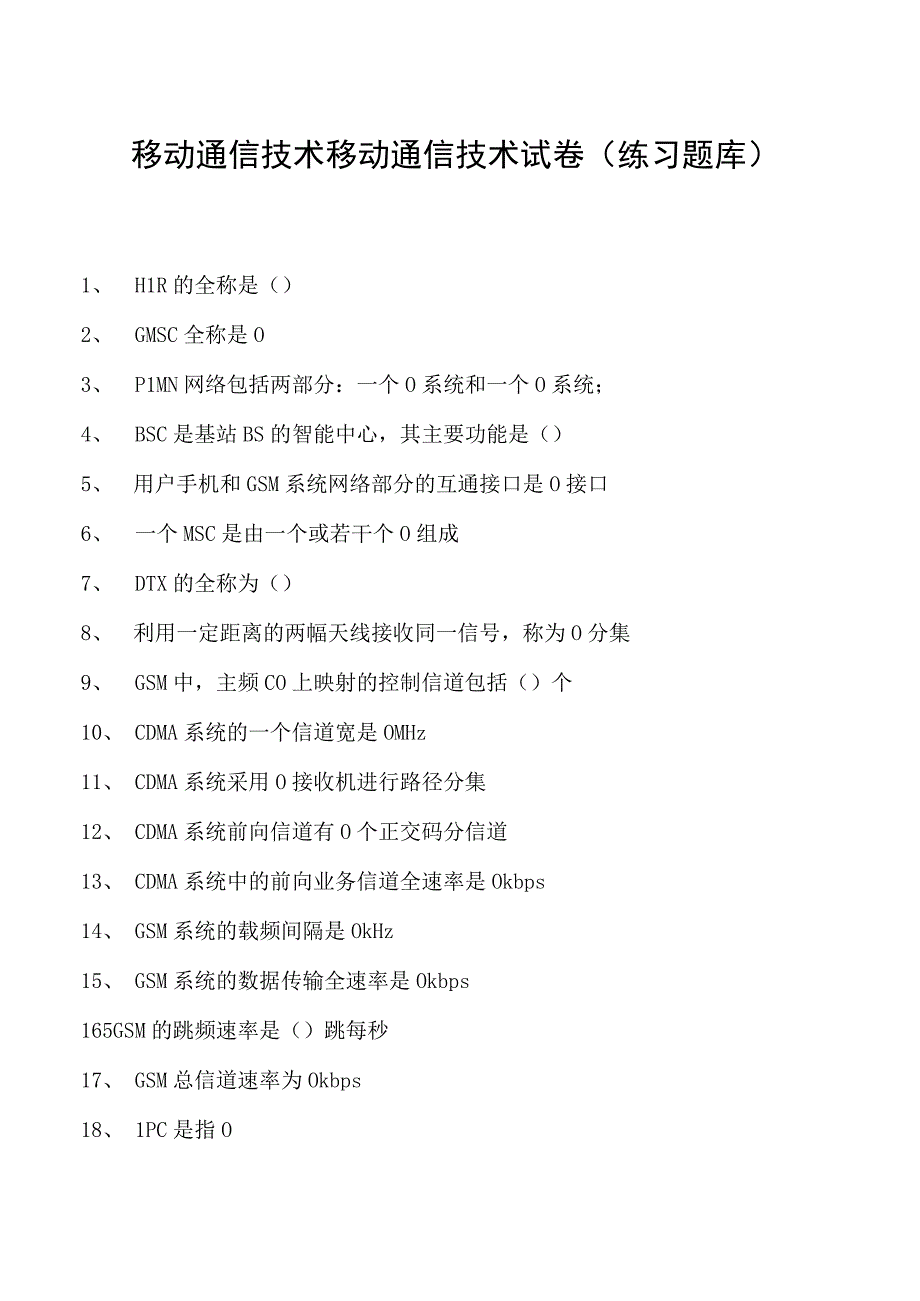 移动通信技术移动通信技术试卷(练习题库)(2023版).docx_第1页