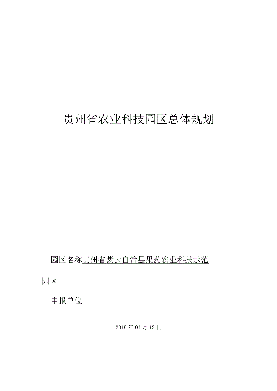 紫云自治县果药农业科技示范园区规划.docx_第1页