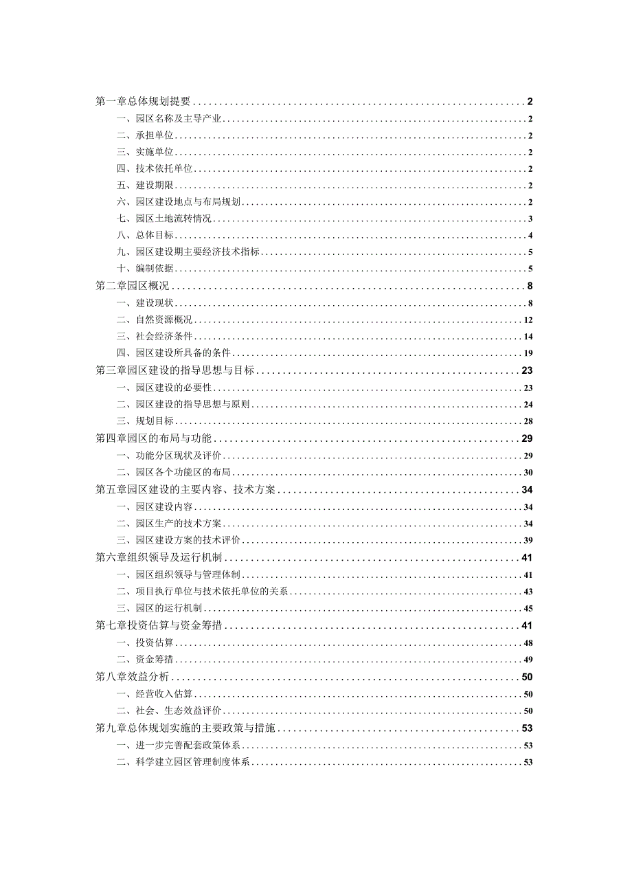 紫云自治县果药农业科技示范园区规划.docx_第2页