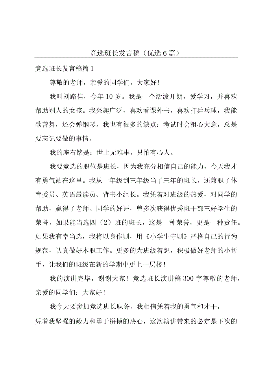 竞选班长发言稿(优选6篇).docx_第1页