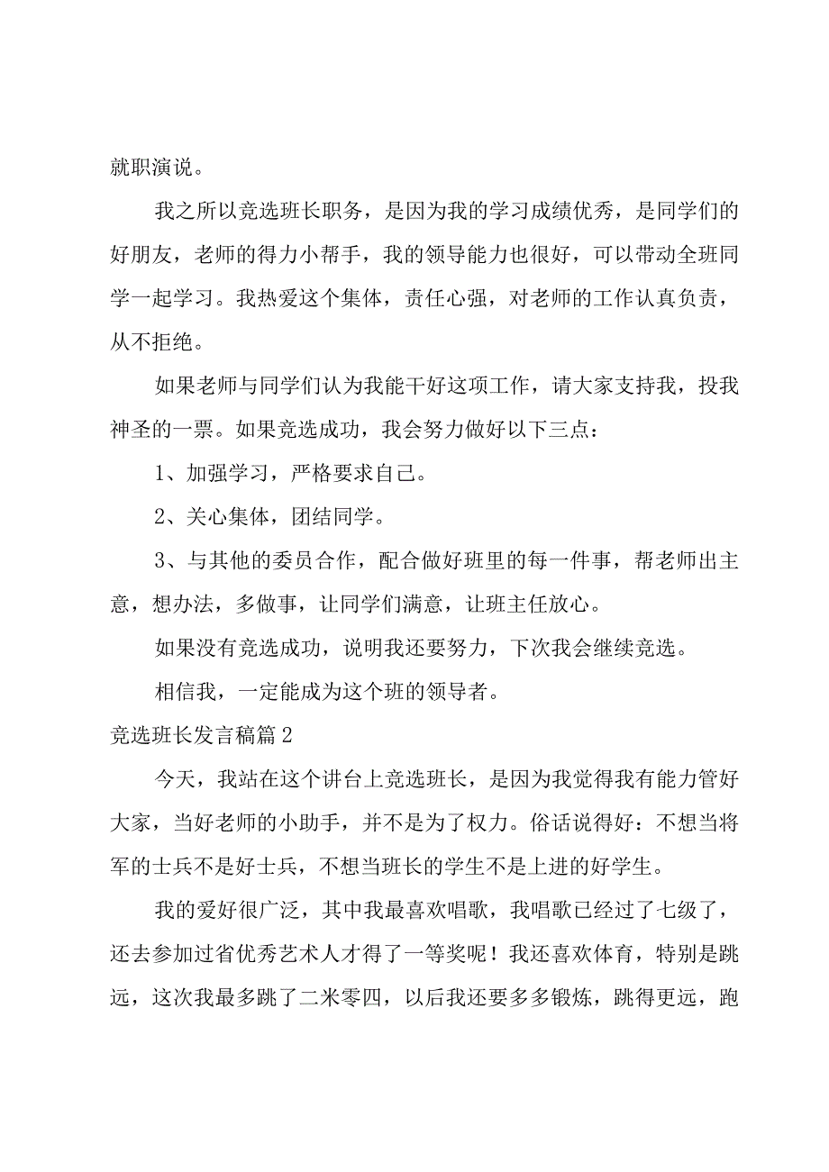 竞选班长发言稿(优选6篇).docx_第2页