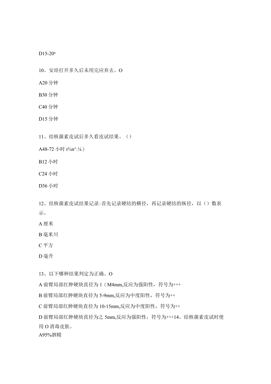 结核菌素实验相关知识考核试题.docx_第3页