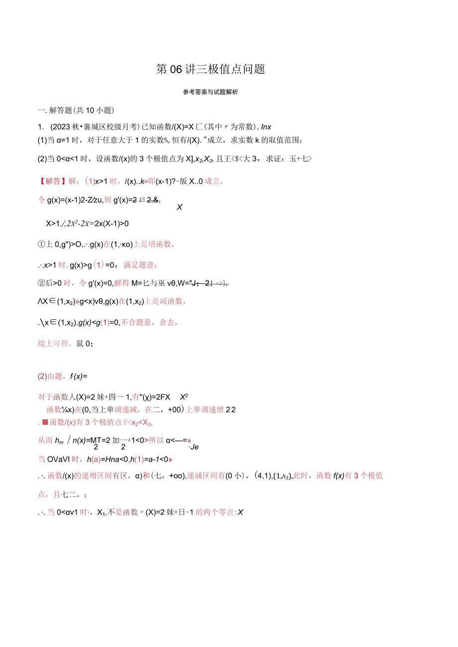 第06讲 三极值点问题（老师版）.docx_第1页