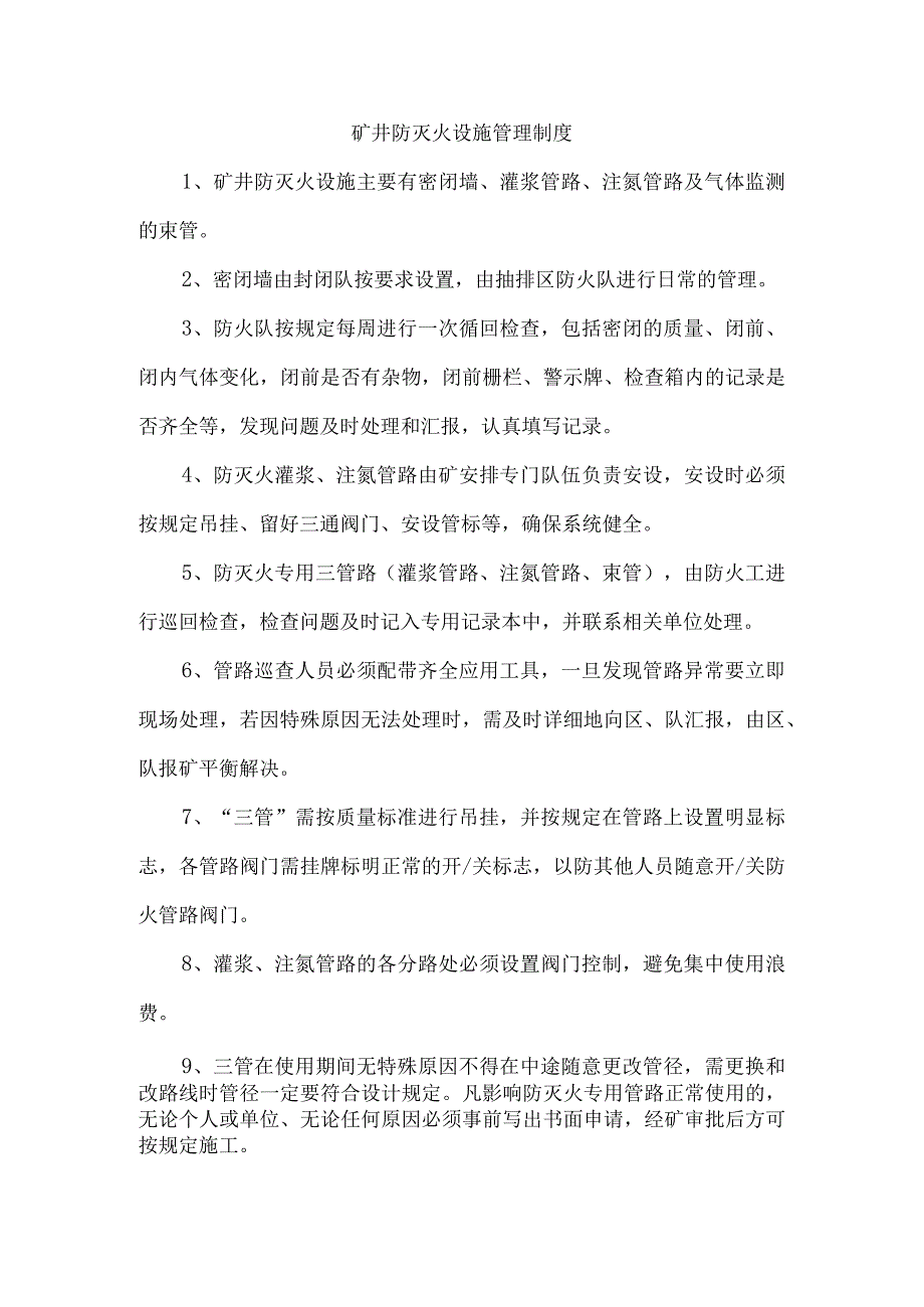 矿井防灭火设施管理制度.docx_第1页